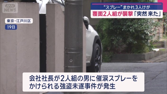 5日前にも催涙スプレーを使った事件が起きている