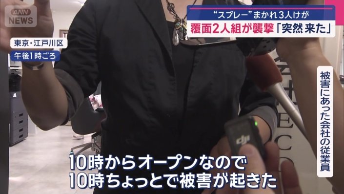 「スプレーを噴射されて病院に搬送された」