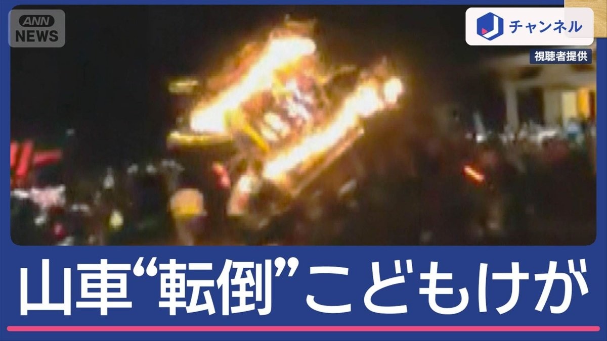祭りの山車“転倒”…子ども5人けが　何があった？瞬間映像