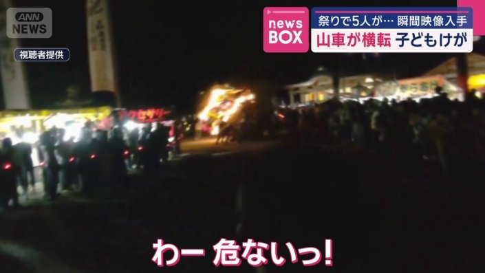 山車が横転