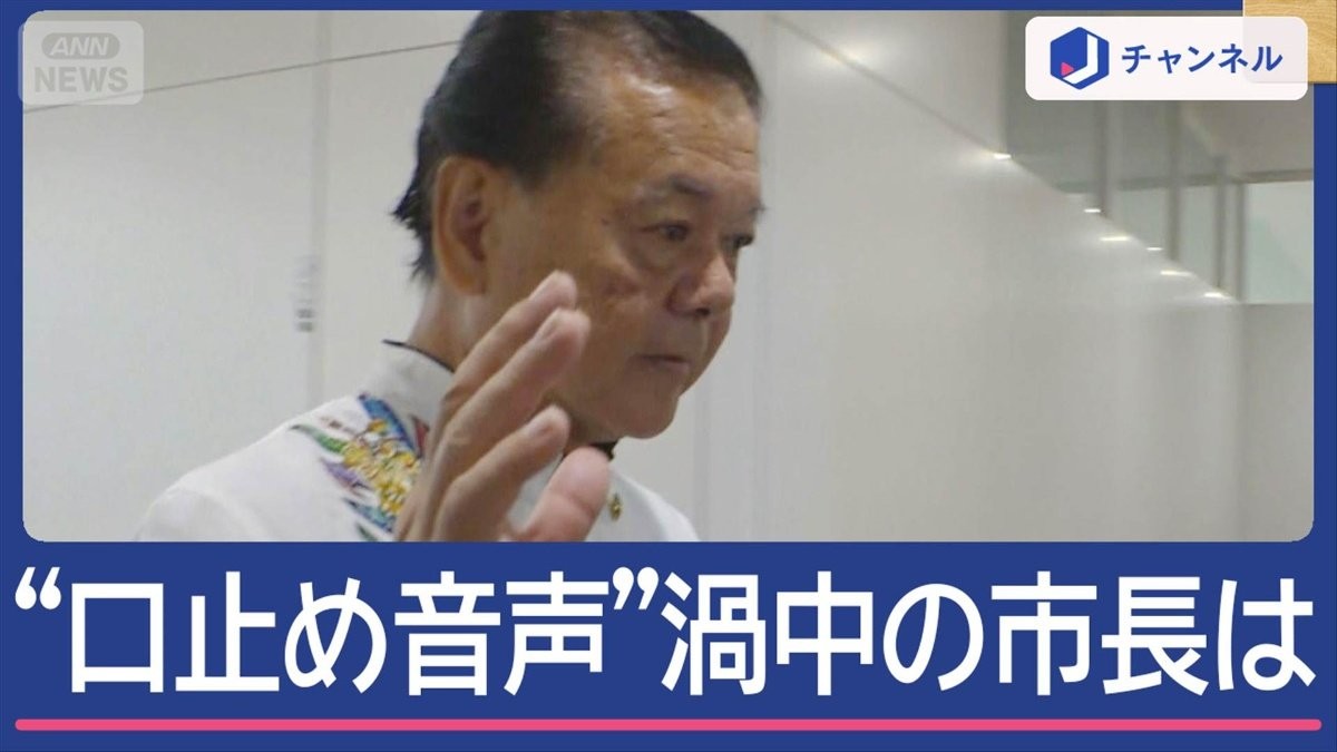 “口止め音声”物議　セクハラ認定の市長「真実明らかになる」