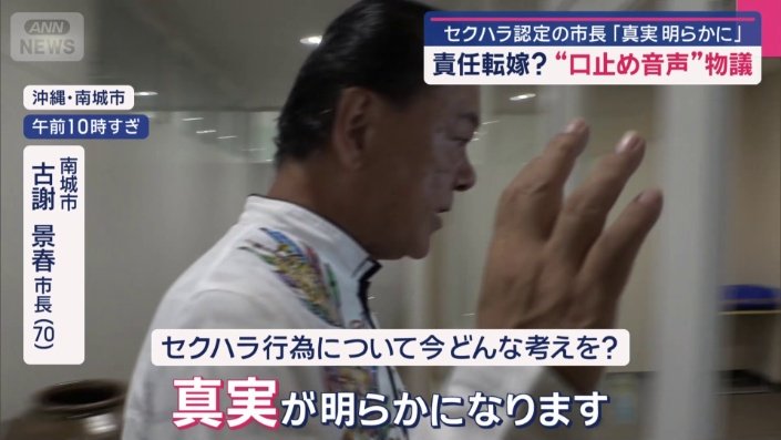 沖縄県南城市　古謝景春市長（70）
