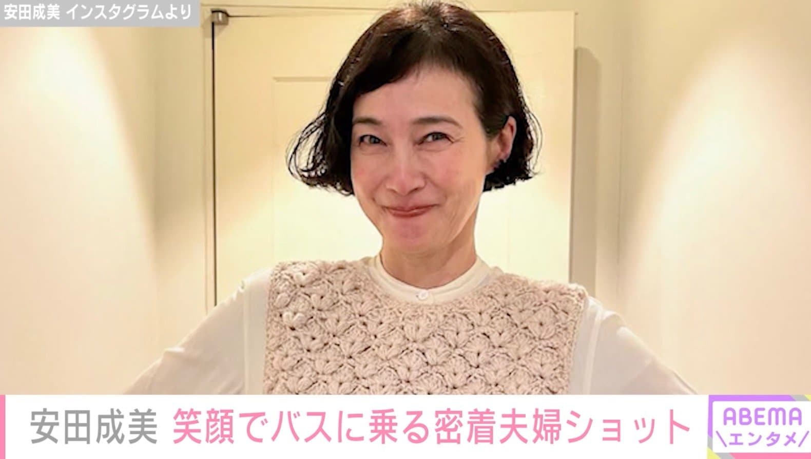 マチュピチュやハワイでの夫婦ショットが話題・安田成美（58）、夫・木梨憲武（63）と笑顔でバスに乗る密着ショットに反響「幸せがあふれでてます」