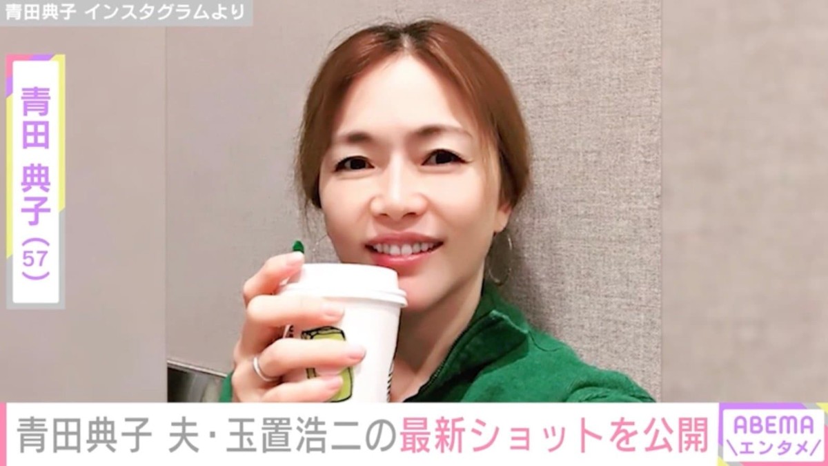 青田典子、新型コロナから復帰した夫・玉置浩二の姿を公開し反響「元気そうな玉置さんを拝見出来てうれしいです」