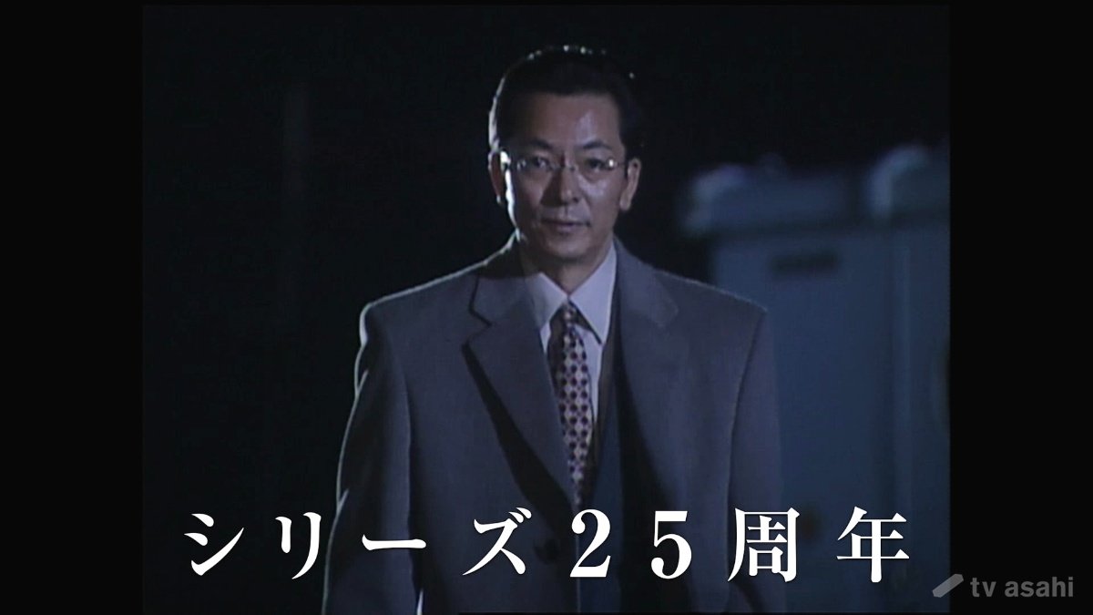 水谷豊の「相棒」二本立て企画 「相棒」25周年特別動画＆「旅する相棒