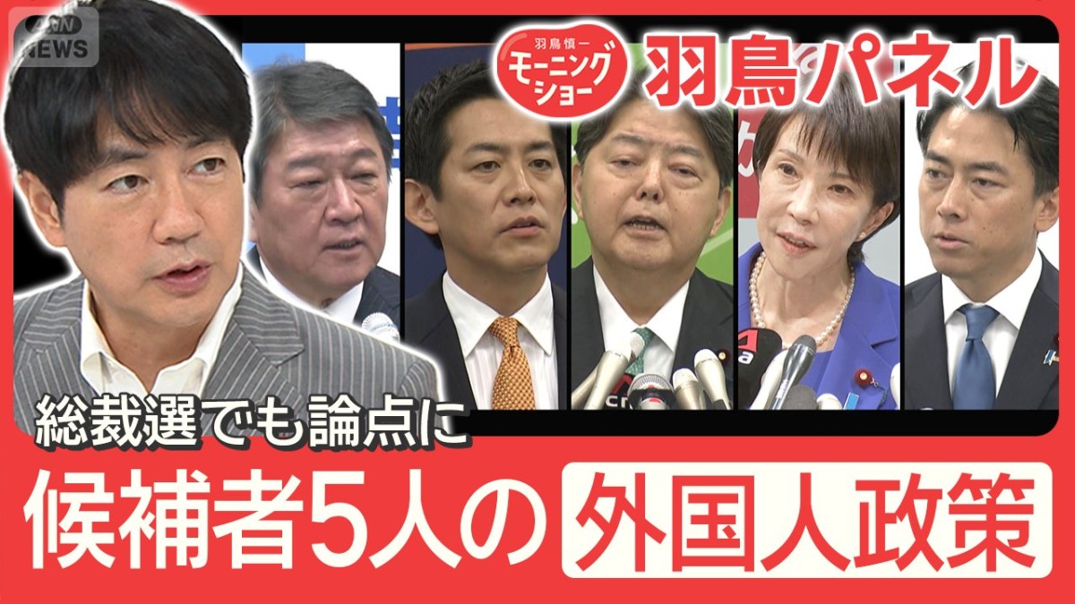 総裁選 外国人政策が焦点に SNSで“誤情報”も拡散 候補者ら掲げる政策とは