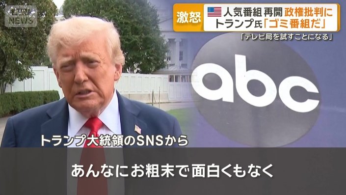 放送再開に不満なトランプ大統領はテレビ局を威嚇