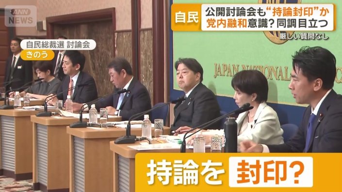 持論を封印？