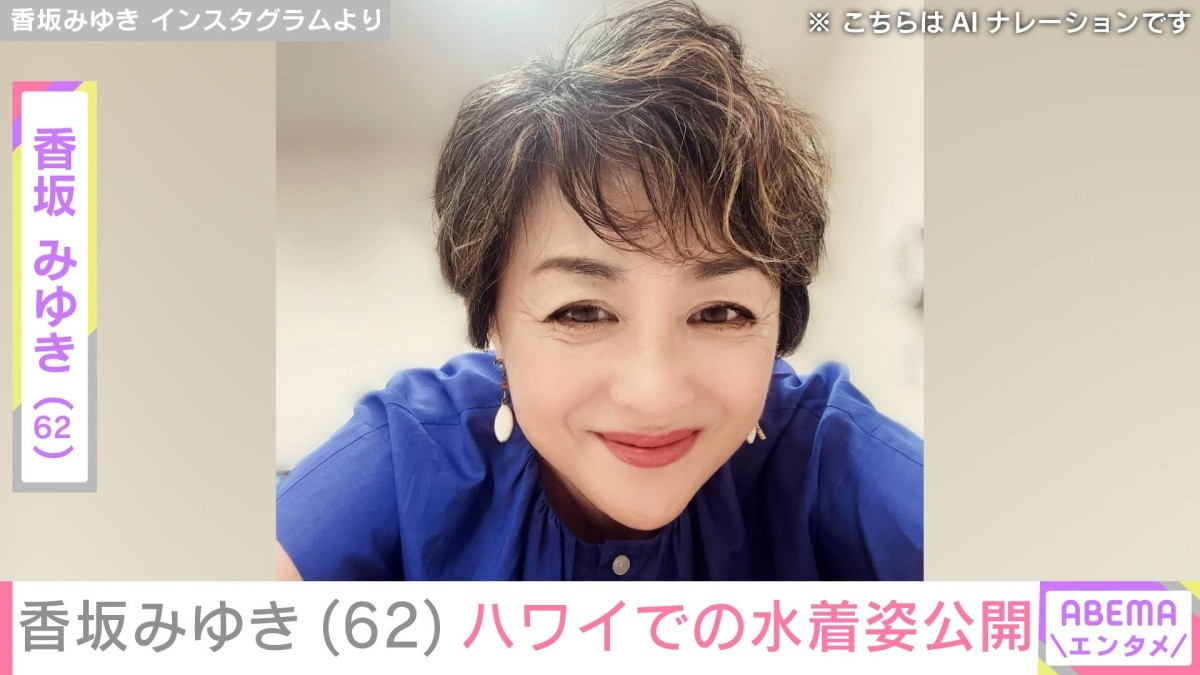 香坂みゆき（62）、ハワイでの水着姿に「海辺に舞い降りた天女様」「写真集出しましょう」などの反響