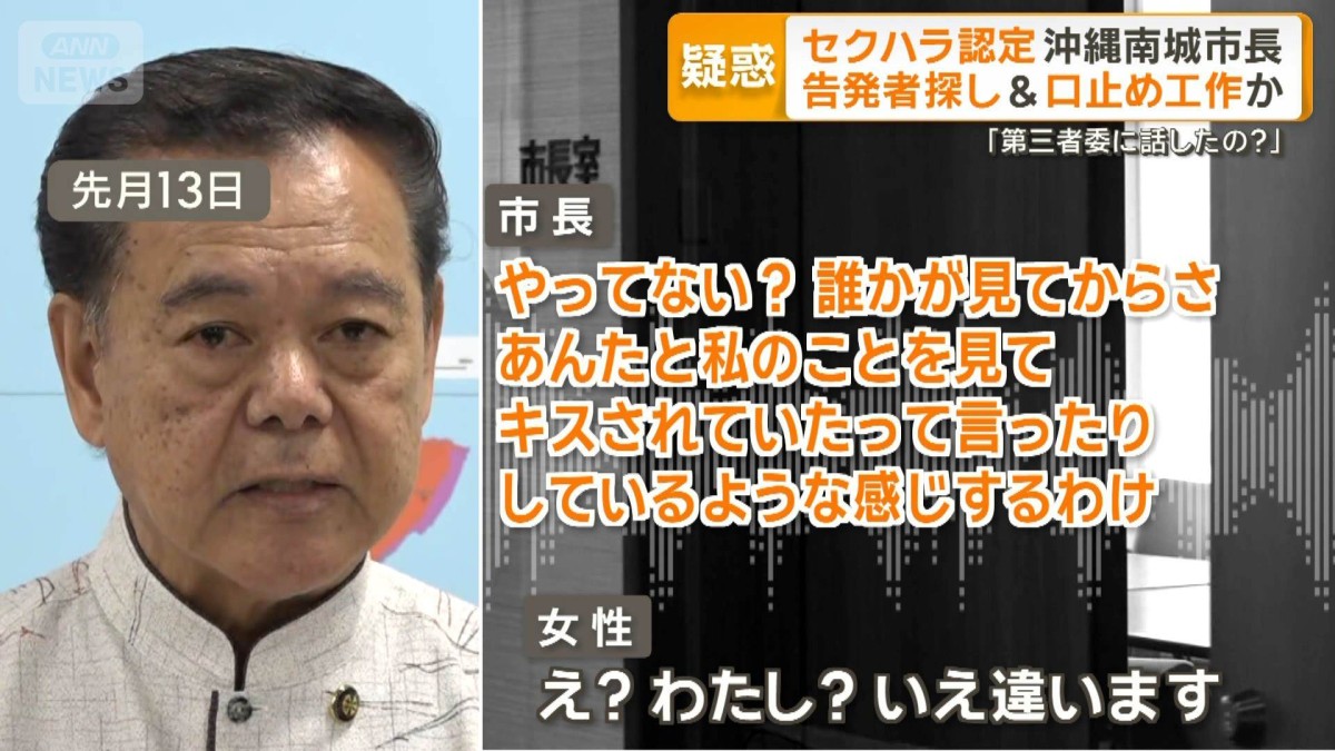 口止めと告発者探しの疑惑が浮上　セクハラ認定の沖縄・南城市長
