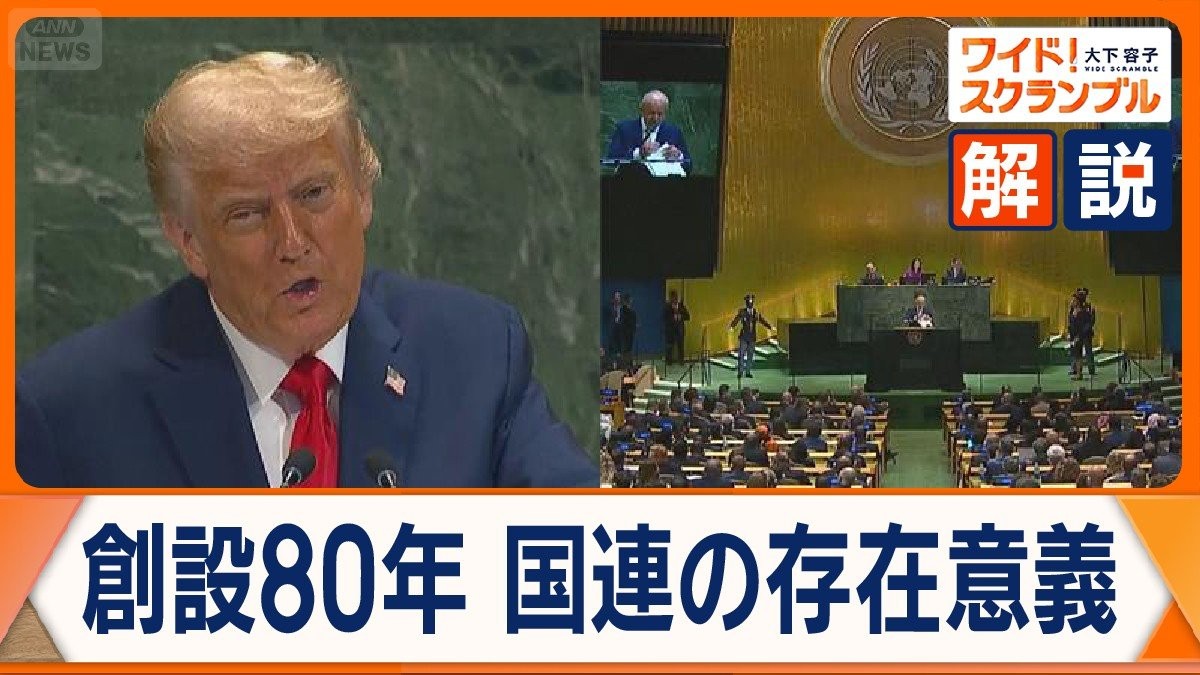 トランプ大統領「戦争解決に貢献していない」演説で国連を批判　創設80年で存続危機？