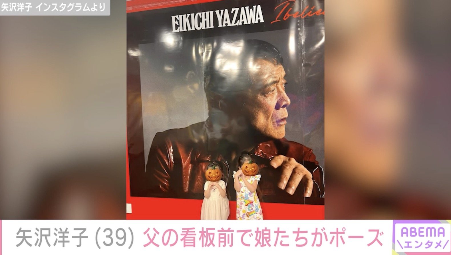 矢沢永吉（76）の長女・矢沢洋子（39）、父の巨大看板前でポーズを決める娘たち「自慢のジィジですねぇ〜 ステキすぎます」