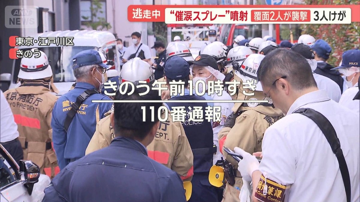 江戸川区の路上で覆面2人組が襲撃“催涙スプレー”3人けが　同様手口は5日前にも