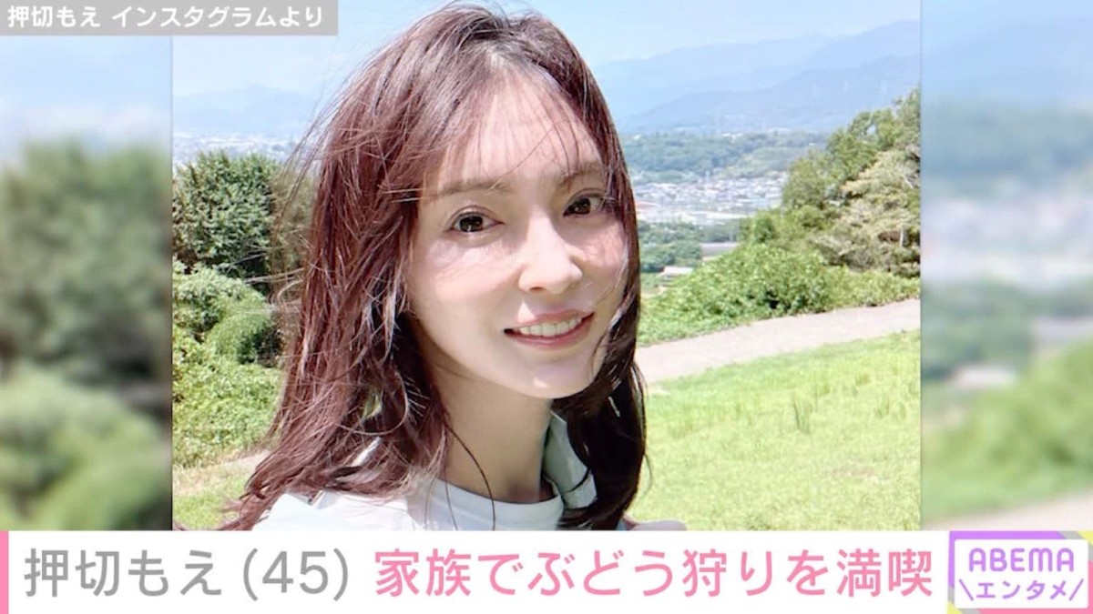 “水着姿が話題”押切もえ（45）、家族でぶどう狩りを満喫「美人ママさんとステキな息子さん」と反響