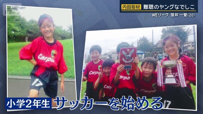 小学2年生の時にサッカーを始めた