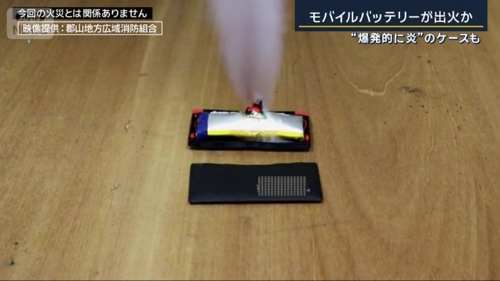 リチウムイオン電池関連の火災