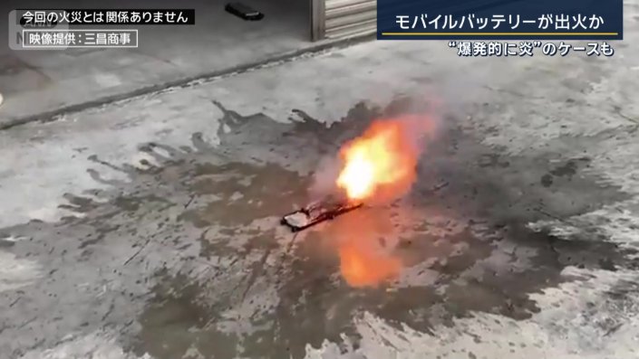 火がついたリチウムイオン電池