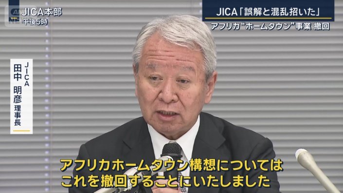 JICA　田中明彦理事長