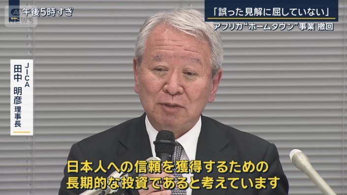 ? JICA　田中明彦理事長