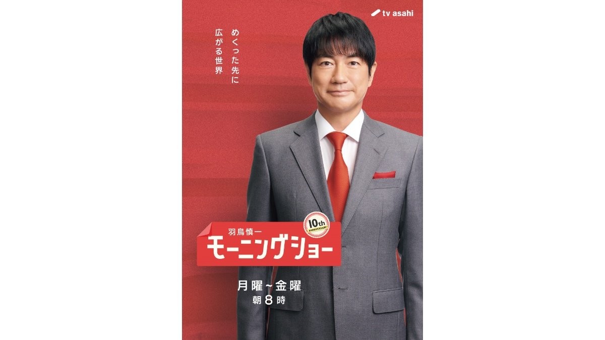 平日朝の人気番組「羽鳥慎一モーニングショー」 29日から新体制で10周年スタート