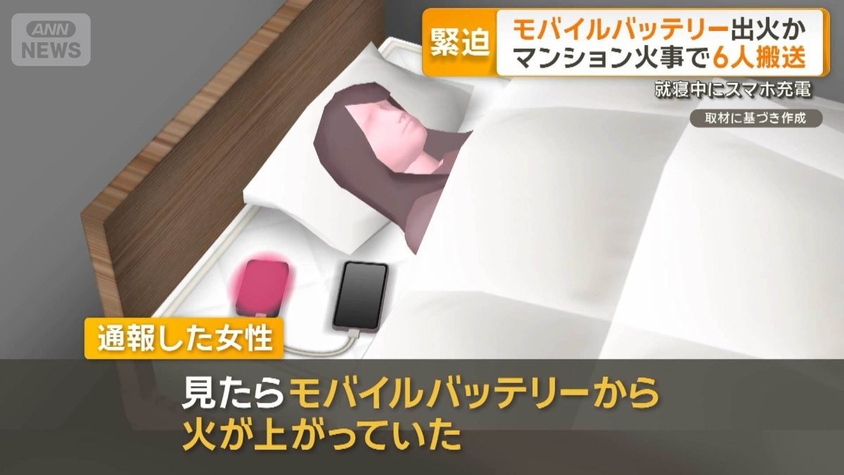 「枕もとのスマホが…」モバイル電池でマンション火災、6人搬送　東京・杉並