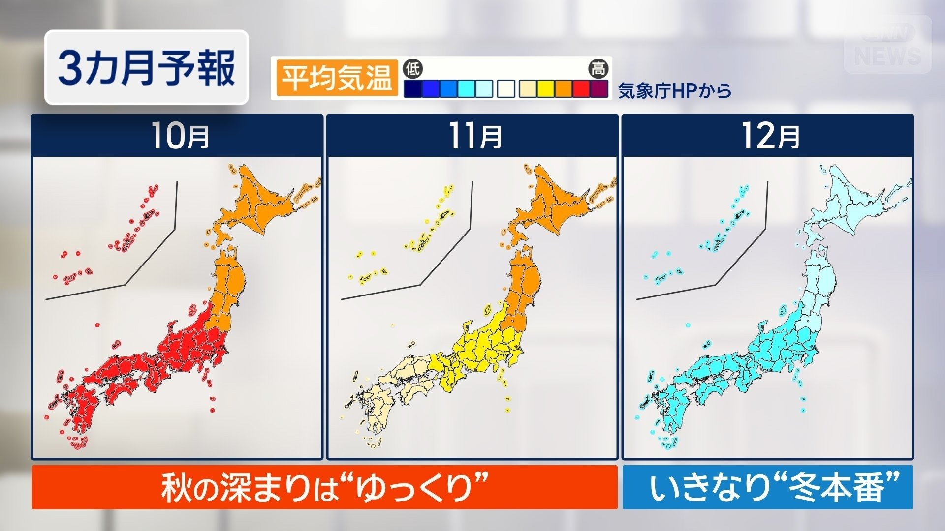 3カ月予報　平均気温　12月はいきなり低温傾向に