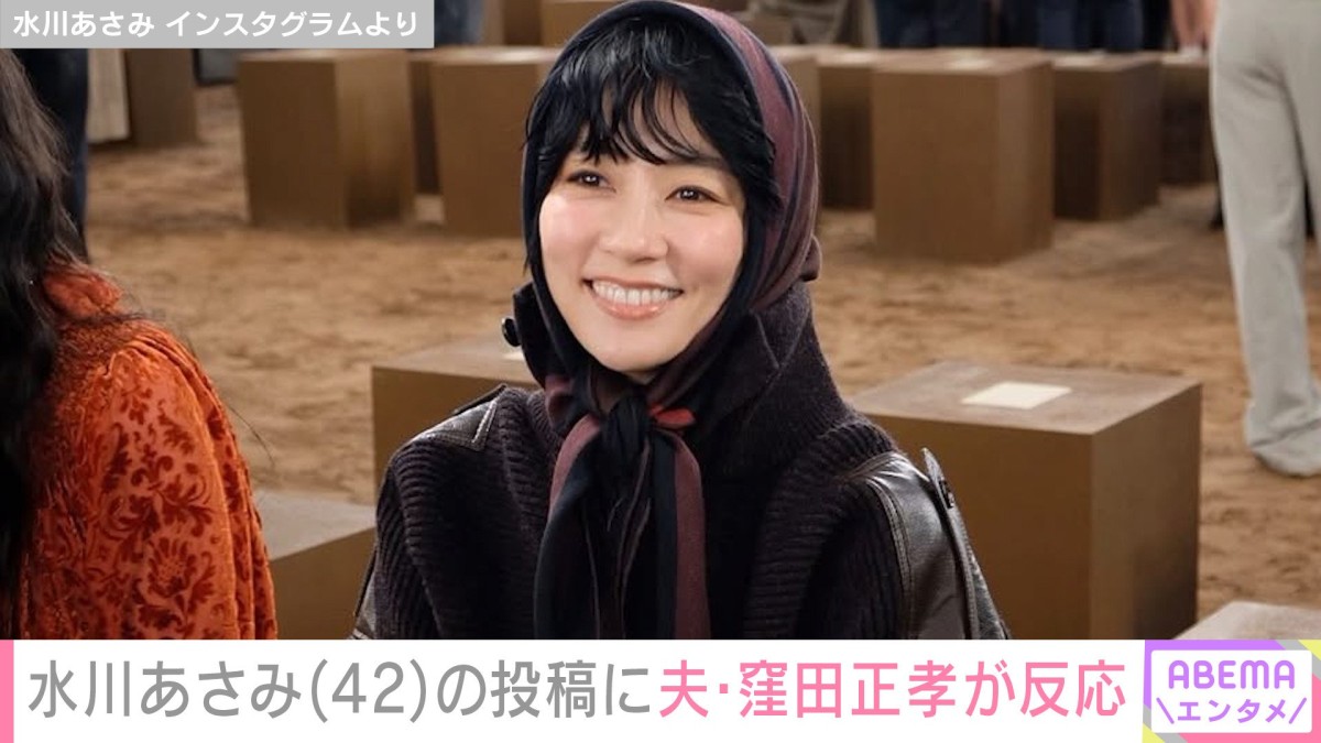 水川あさみ（42）、投稿に夫・窪田正孝（37）がリアクション 「今回もすてきコーデ」とファンからも反響