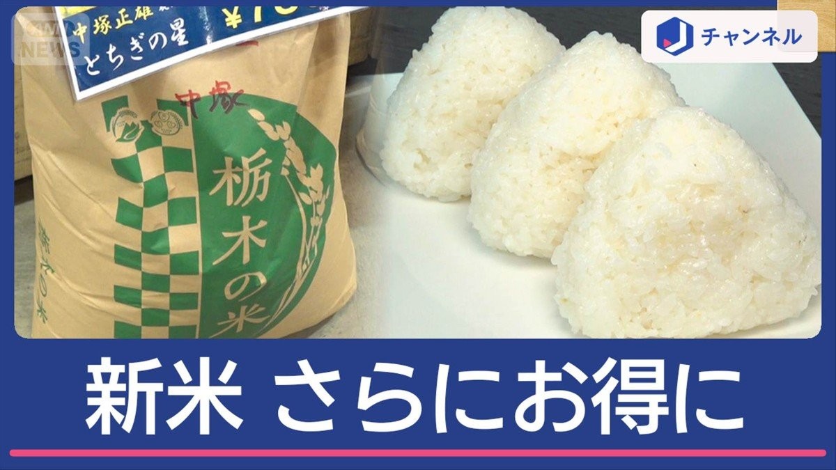 最高値迫るコメ価格　新米さらにお得な買い方は？