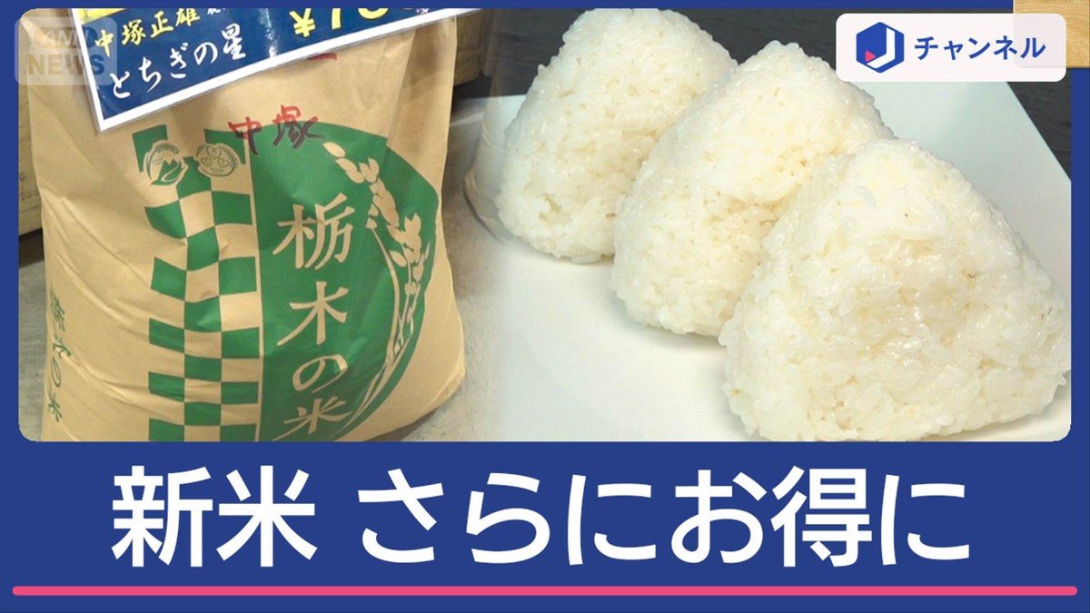 最高値迫るコメ価格 新米さらにお得な買い方は？
