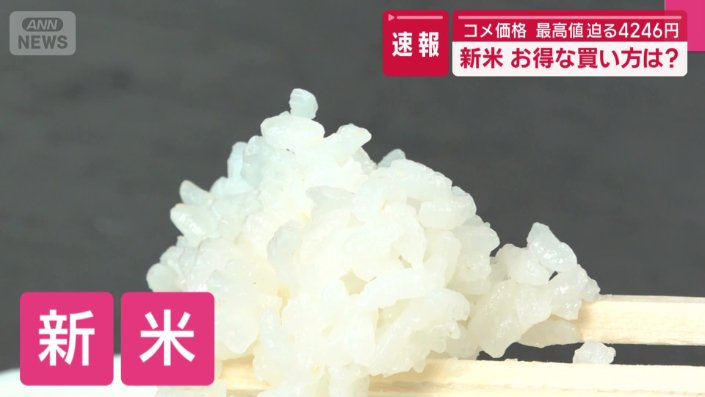 新米