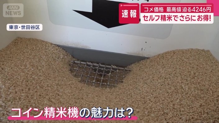 「コイン精米機」の魅力は？
