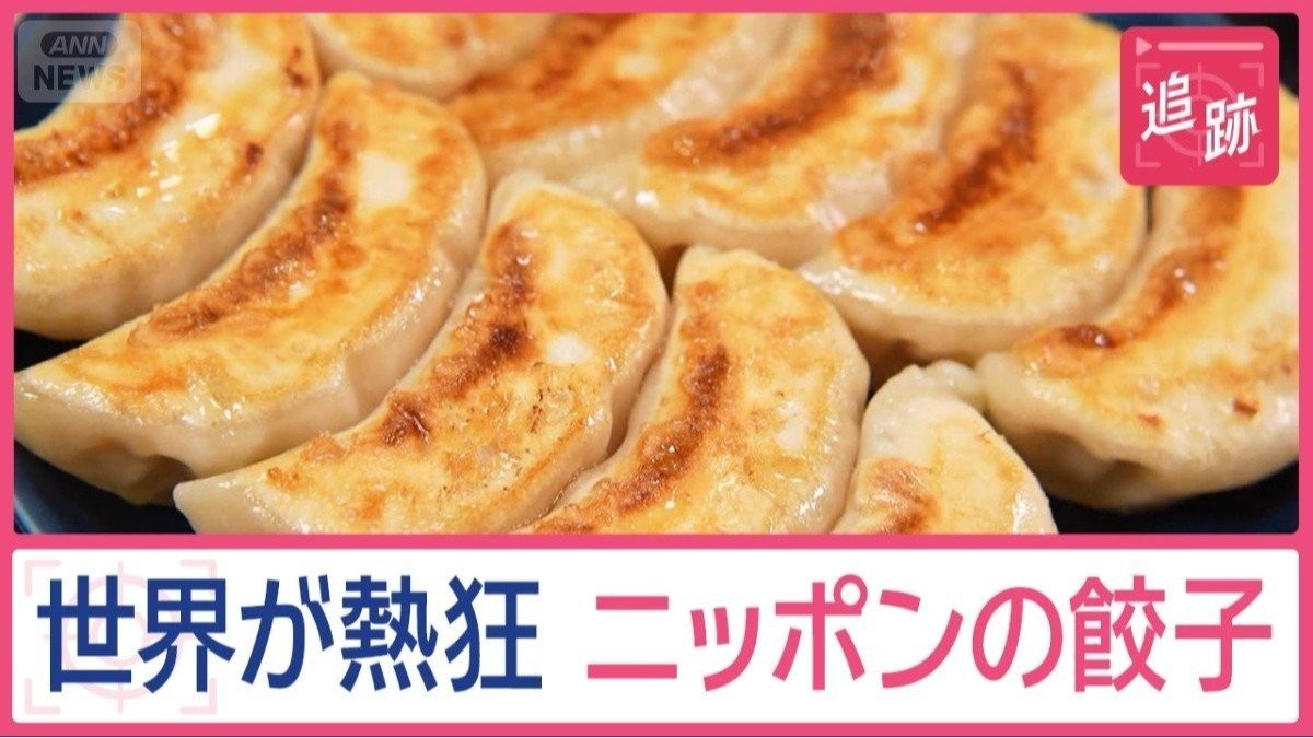 世界が熱狂 ニッポンの餃子　外国人が食べまくるワケは？ツウすぎる食べ方に“神社”も