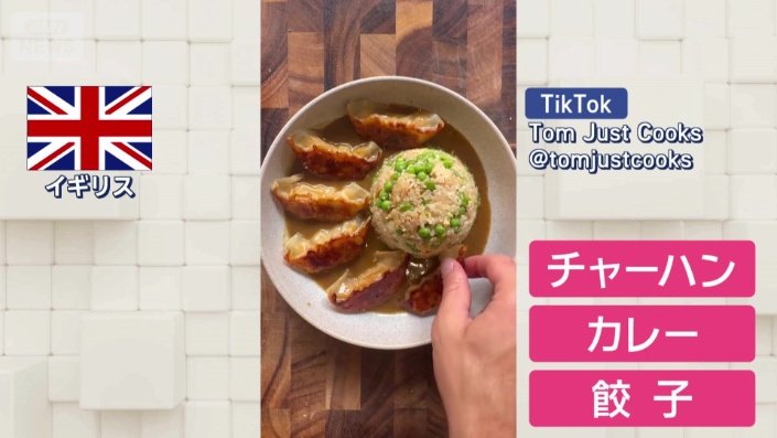 イギリスではチャーハンカレーに餃子を