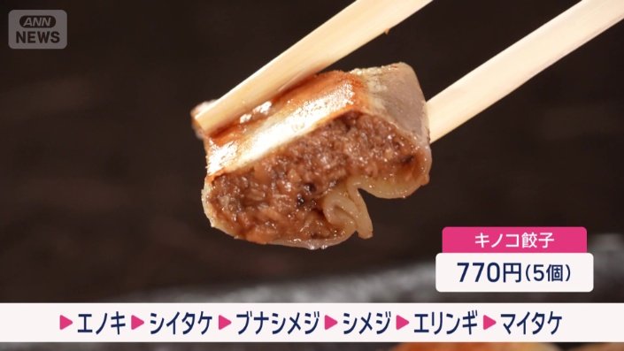 キノコ餃子は5個入り770年