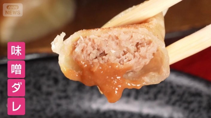 「自家製の味噌ダレ」で食べるのがおすすめ