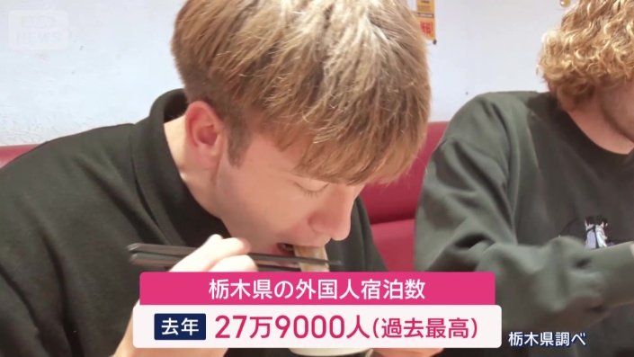 栃木県は去年、外国人宿泊数が過去最多に