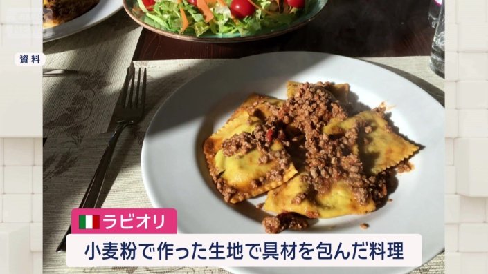 「ラビオリ」