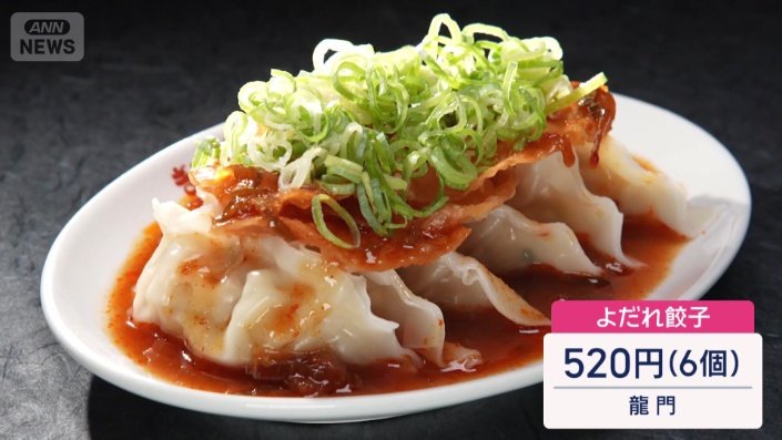 よだれ餃子は6個入り520円