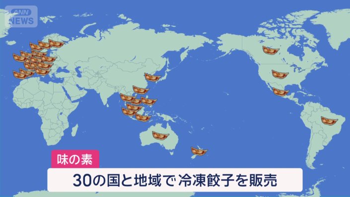「味の素」は30の国と地域で冷凍餃子