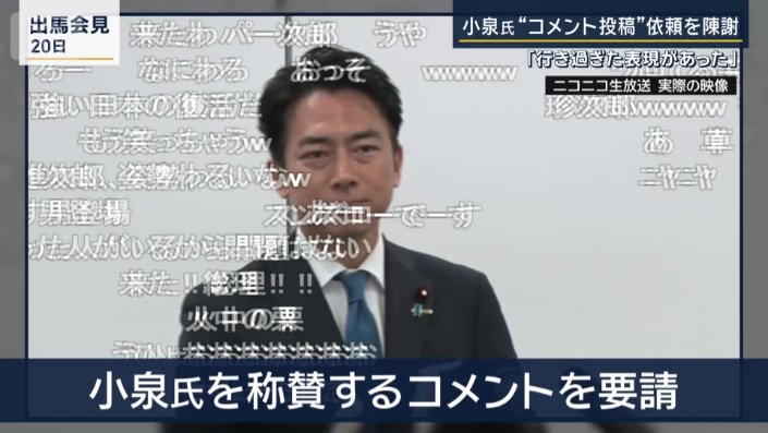 小泉氏を称賛するコメントを要請