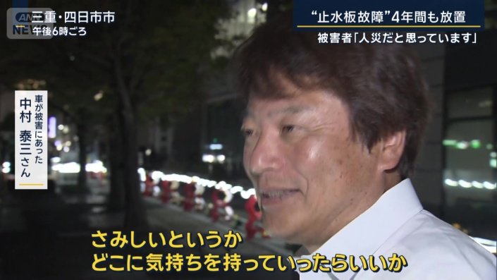 車が被害に遭った　中村泰三さん