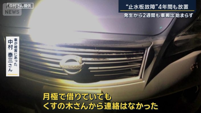 車が被害に遭った　中村泰三さん