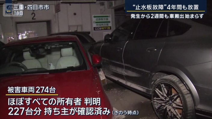 被害車両274台