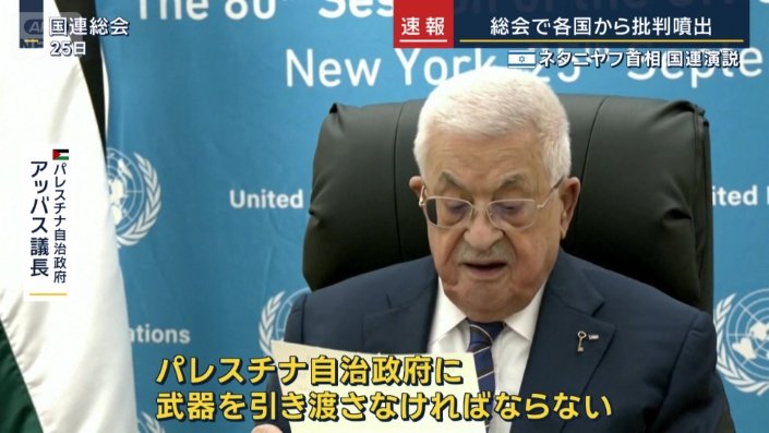 パレスチナ自治政府　アッバス議長