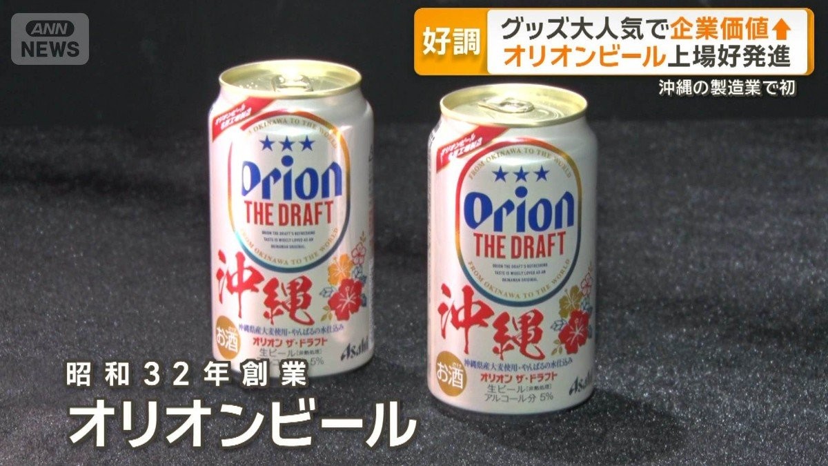 オリオンビールが沖縄の製造業で初めて上場し好発進　グッズ大人気で企業価値上昇