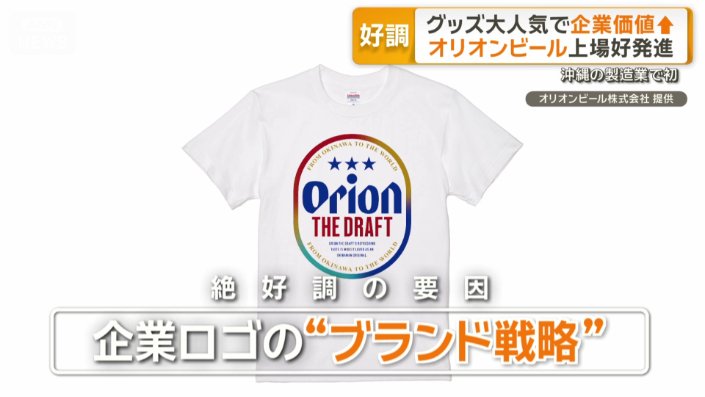 「オリオンTシャツ」が大人気