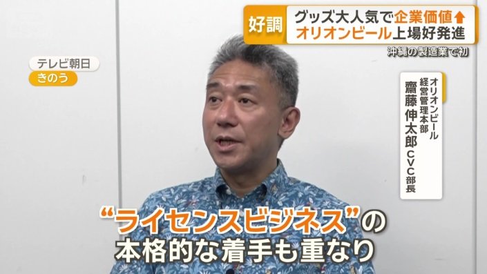 オリオンビール　経営管理本部　齋藤伸太郎CVC部長