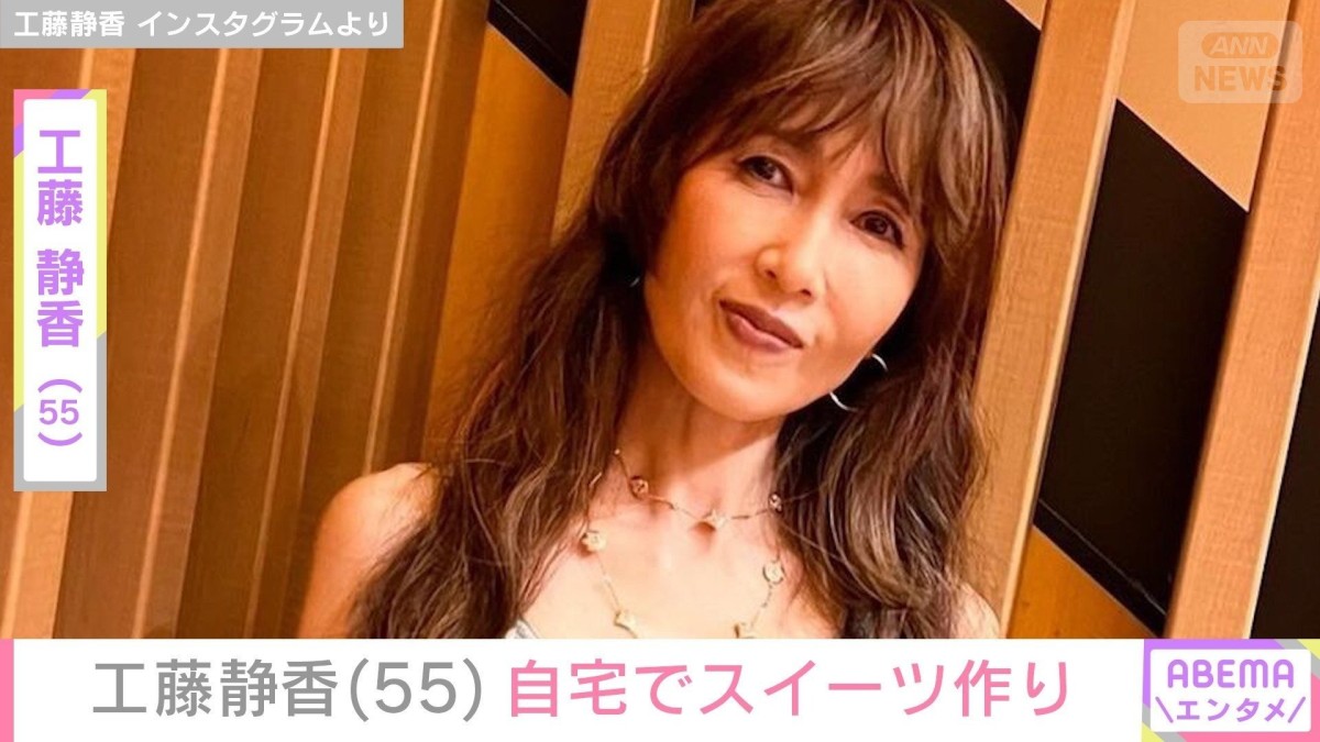“すんごい豪邸”と話題・工藤静香（55）「適当すぎたかな」スイーツ作りの動画に「レシピ本ぜひお願いします」と反響