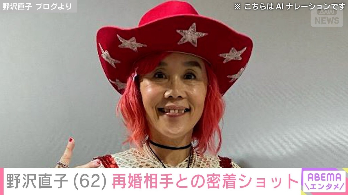 野沢直子（62）、13歳年下の再婚相手・トラさんとの密着ショットを披露