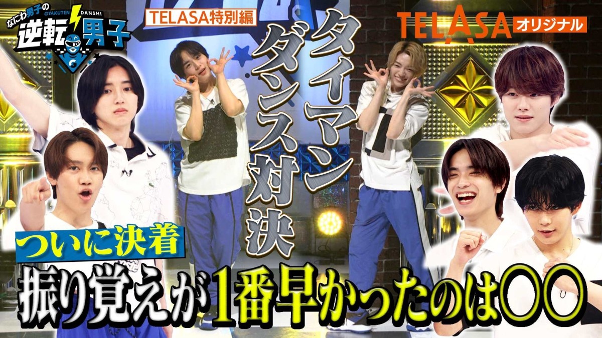 なにわ男子が挑む【2ミニッツダンスバトル】…TELASAにて配信スタート